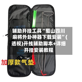 辅助开挂工具“蜀山四川麻将外卦神器下载安装	”(透视)开挂辅助脚本+详细开挂安装教程-第1张图片