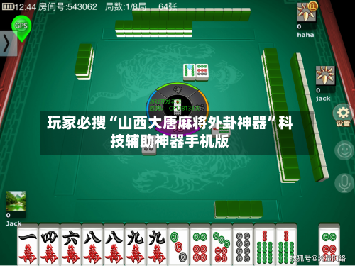 玩家必搜“山西大唐麻将外卦神器”科技辅助神器手机版-第2张图片