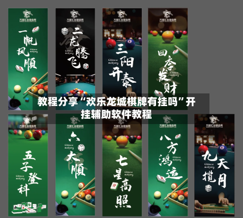 教程分享“欢乐龙城棋牌有挂吗	”开挂辅助软件教程-第1张图片