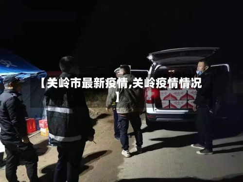 【关岭市最新疫情,关岭疫情情况】-第2张图片