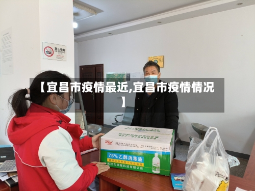 【宜昌市疫情最近,宜昌市疫情情况】-第1张图片