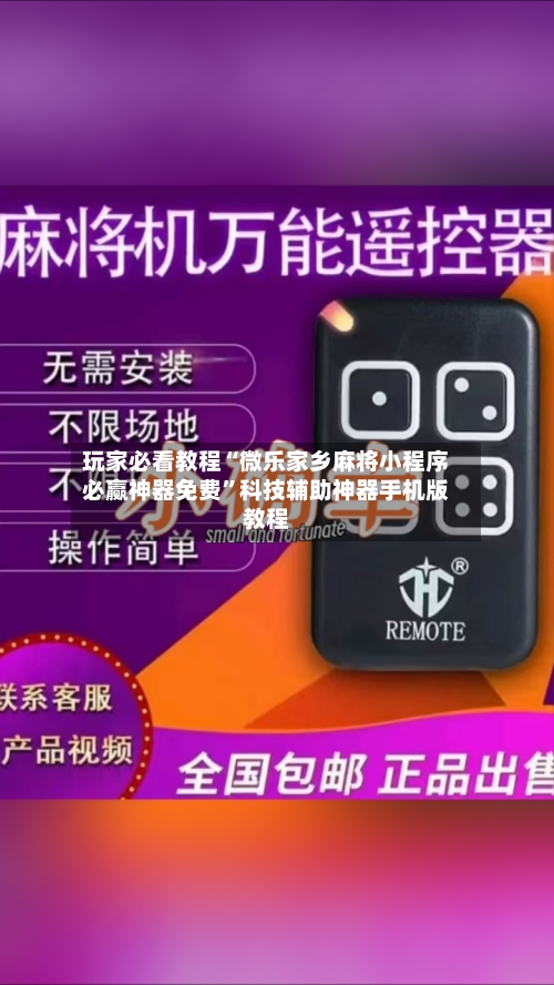 玩家必看教程“微乐家乡麻将小程序必赢神器免费”科技辅助神器手机版教程-第3张图片