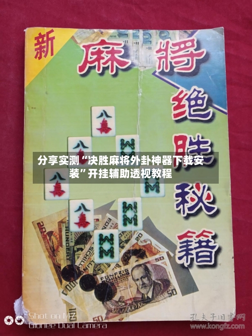 分享实测“决胜麻将外卦神器下载安装	”开挂辅助透视教程-第1张图片