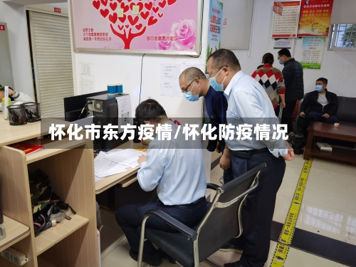 怀化市东方疫情/怀化防疫情况-第3张图片