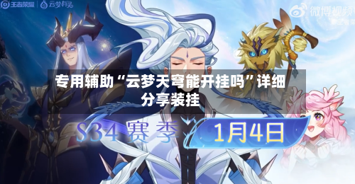 专用辅助“云梦天穹能开挂吗	”详细分享装挂-第1张图片