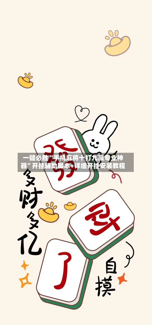 一键必胜“手机麻将十打九赢专业神器	”开挂辅助脚本+详细开挂安装教程-第1张图片