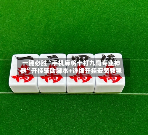 一键必胜“手机麻将十打九赢专业神器”开挂辅助脚本+详细开挂安装教程-第2张图片