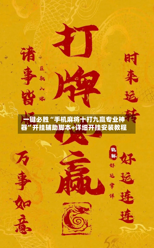 一键必胜“手机麻将十打九赢专业神器”开挂辅助脚本+详细开挂安装教程-第3张图片