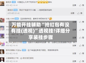 万能开挂辅助“抢红包有没有挂(透视)”透视挂!详细分享装挂步骤-第2张图片