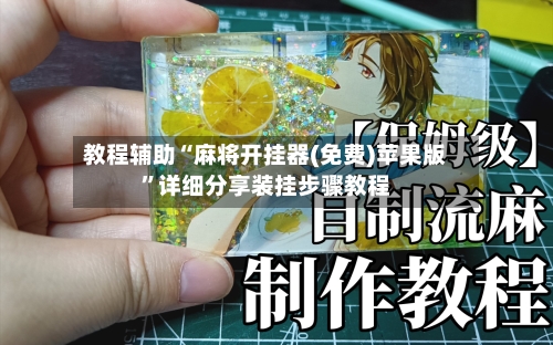 教程辅助“麻将开挂器(免费)苹果版	”详细分享装挂步骤教程-第1张图片