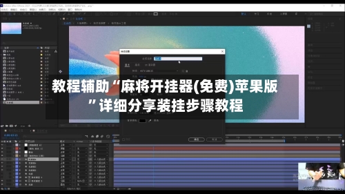 教程辅助“麻将开挂器(免费)苹果版”详细分享装挂步骤教程-第3张图片