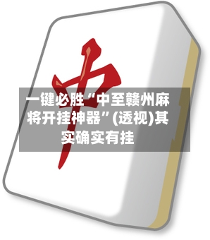 一键必胜“中至赣州麻将开挂神器	”(透视)其实确实有挂-第1张图片