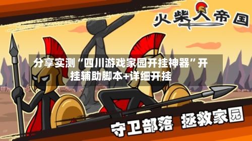 分享实测“四川游戏家园开挂神器”开挂辅助脚本+详细开挂-第2张图片