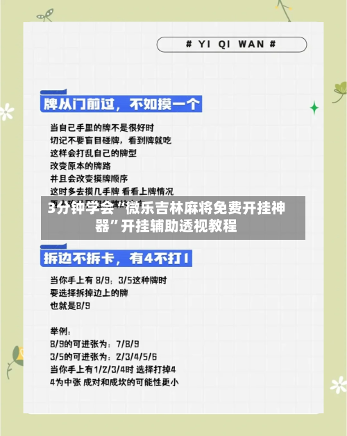 3分钟学会“微乐吉林麻将免费开挂神器”开挂辅助透视教程-第2张图片