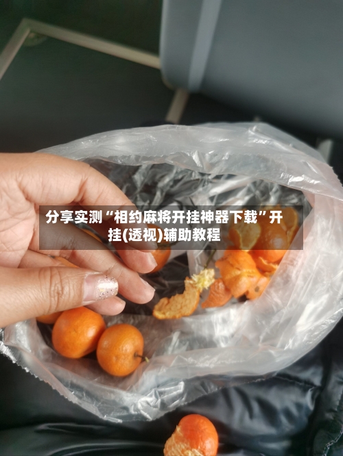 分享实测“相约麻将开挂神器下载”开挂(透视)辅助教程-第1张图片