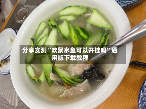 分享实测“欢聚水鱼可以开挂吗”通用版下载教程-第3张图片