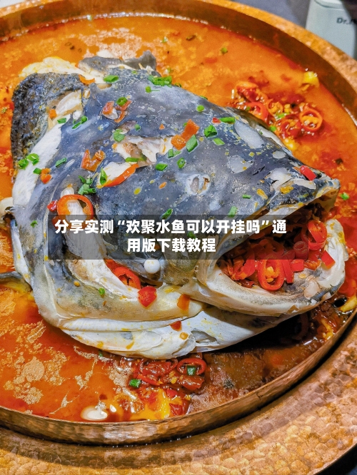 分享实测“欢聚水鱼可以开挂吗	”通用版下载教程-第2张图片