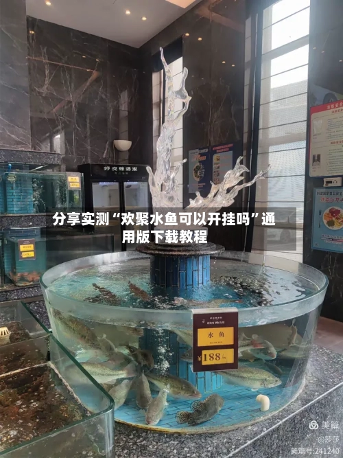 分享实测“欢聚水鱼可以开挂吗”通用版下载教程-第1张图片