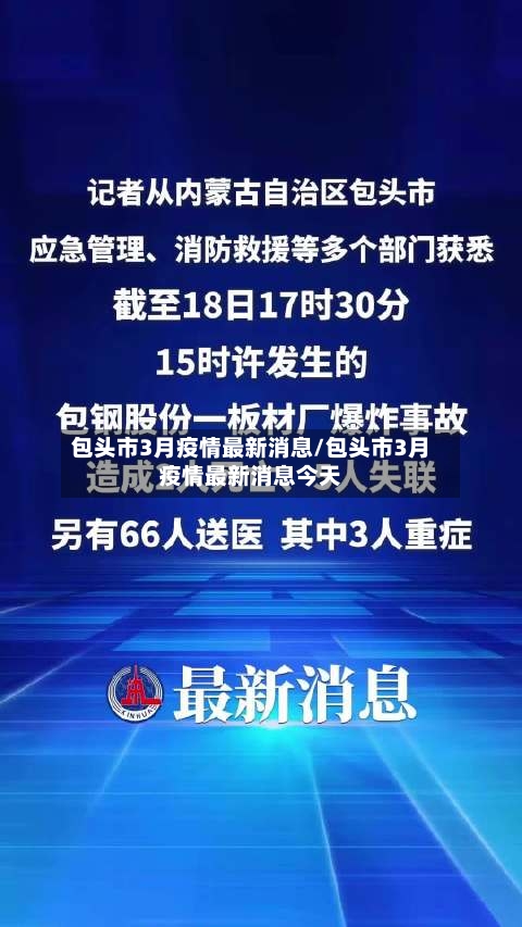 包头市3月疫情最新消息/包头市3月疫情最新消息今天-第2张图片