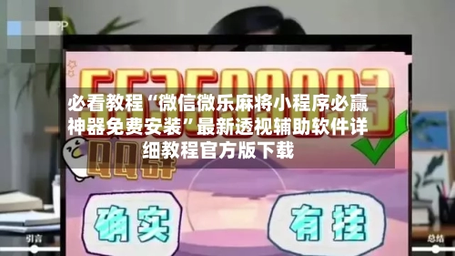 必看教程“微信微乐麻将小程序必赢神器免费安装”最新透视辅助软件详细教程官方版下载-第1张图片