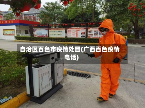 自治区百色市疫情处置(广西百色疫情电话)-第1张图片
