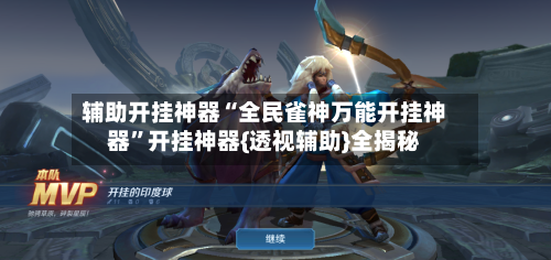 辅助开挂神器“全民雀神万能开挂神器	”开挂神器{透视辅助}全揭秘-第1张图片