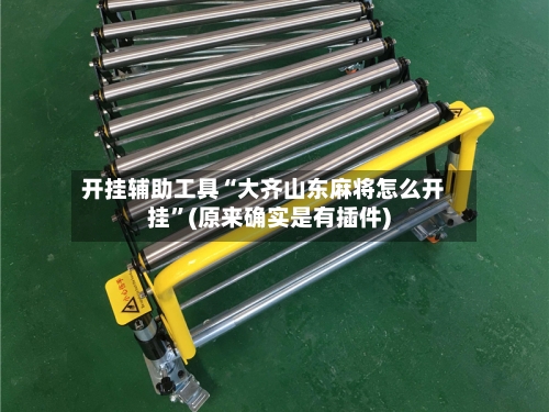 开挂辅助工具“大齐山东麻将怎么开挂”(原来确实是有插件)-第3张图片