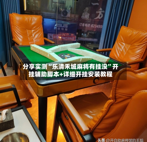 分享实测“乐清禾城麻将有挂没”开挂辅助脚本+详细开挂安装教程-第1张图片