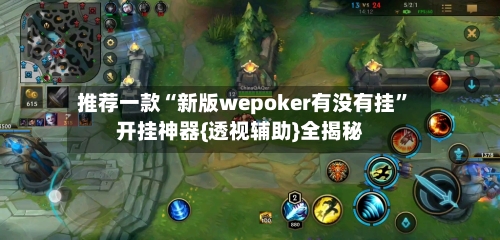 推荐一款“新版wepoker有没有挂”开挂神器{透视辅助}全揭秘-第1张图片
