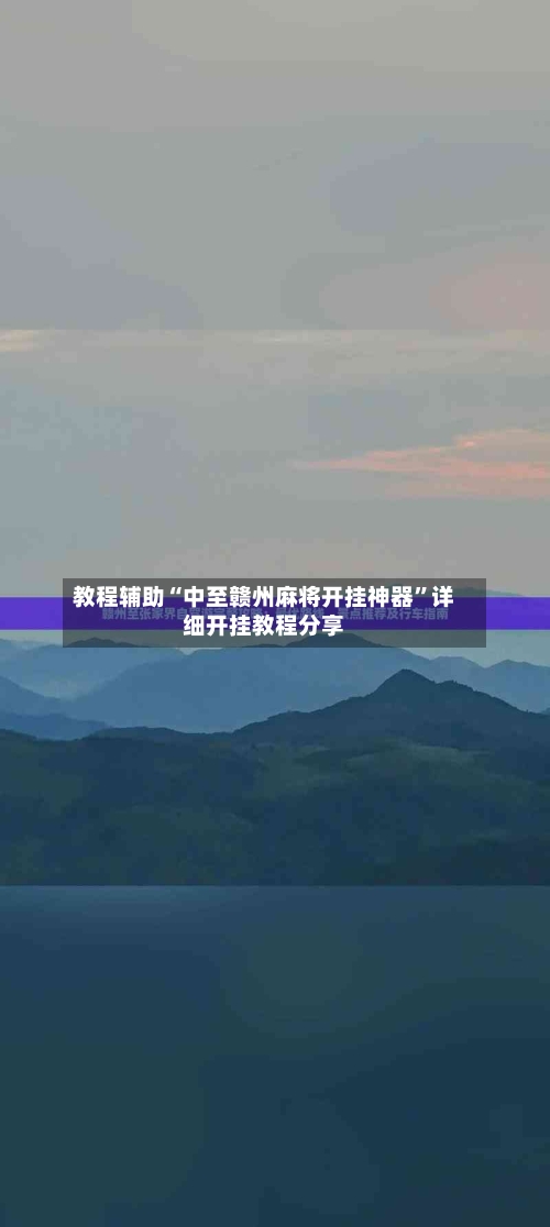 教程辅助“中至赣州麻将开挂神器	”详细开挂教程分享-第2张图片