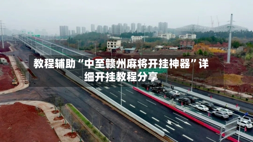 教程辅助“中至赣州麻将开挂神器”详细开挂教程分享-第1张图片