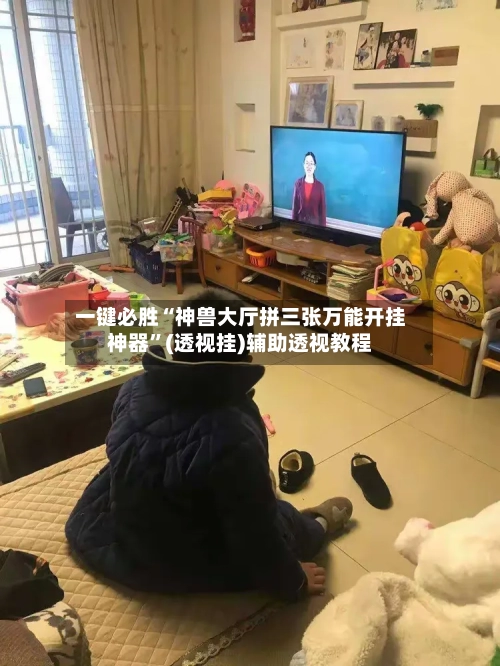 一键必胜“神兽大厅拼三张万能开挂神器	”(透视挂)辅助透视教程-第1张图片