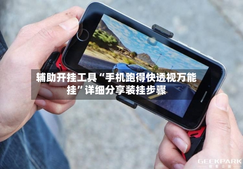 辅助开挂工具“手机跑得快透视万能挂”详细分享装挂步骤-第1张图片