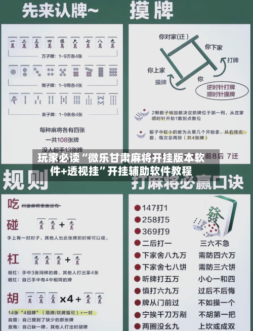 玩家必读“微乐甘肃麻将开挂版本软件+透视挂”开挂辅助软件教程-第1张图片