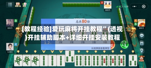 [教程经验]爱玩麻将开挂教程”(透视)开挂辅助脚本+详细开挂安装教程-第1张图片