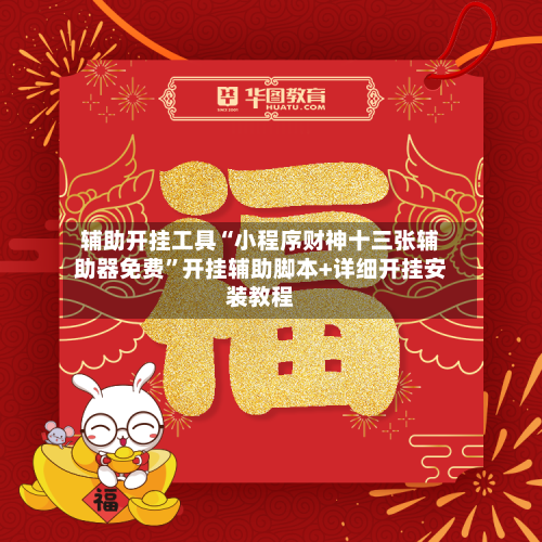 辅助开挂工具“小程序财神十三张辅助器免费	”开挂辅助脚本+详细开挂安装教程-第1张图片