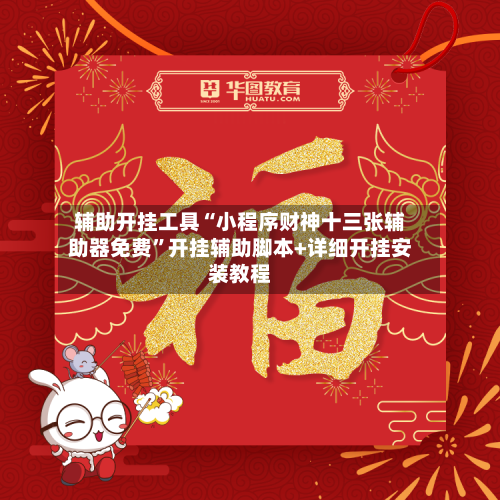 辅助开挂工具“小程序财神十三张辅助器免费”开挂辅助脚本+详细开挂安装教程-第2张图片