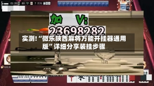 实测!“微乐陕西麻将万能开挂器通用版”详细分享装挂步骤-第3张图片