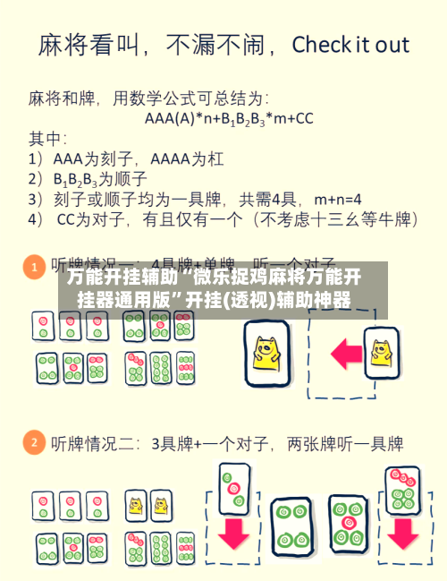 万能开挂辅助“微乐捉鸡麻将万能开挂器通用版	”开挂(透视)辅助神器-第2张图片