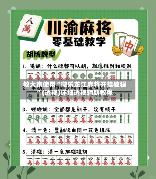 教大家使用“微乐龙江麻将开挂教程”(透视)详细透视辅助教程-第2张图片