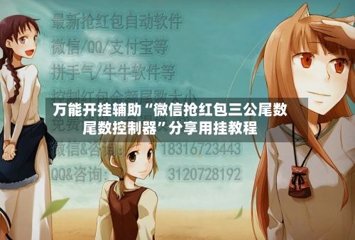万能开挂辅助“微信抢红包三公尾数尾数控制器”分享用挂教程-第1张图片