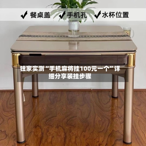 独家实测“手机麻将挂100元一个”详细分享装挂步骤-第1张图片