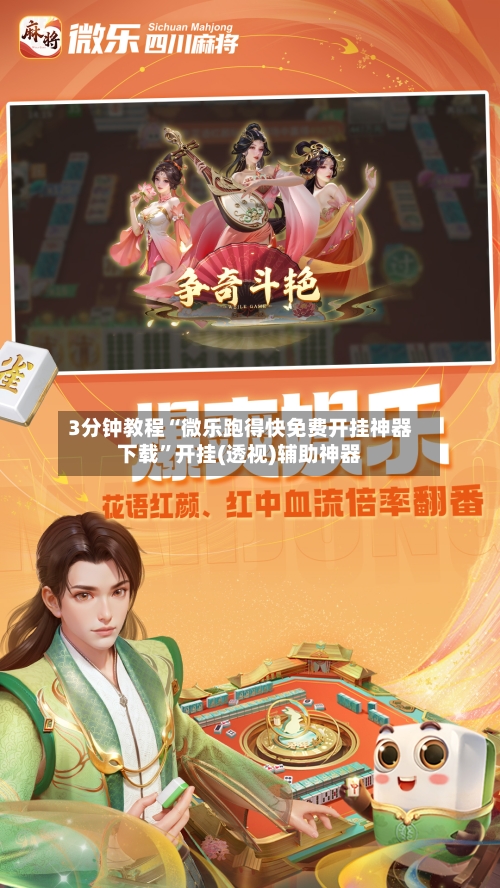 3分钟教程“微乐跑得快免费开挂神器下载”开挂(透视)辅助神器-第1张图片