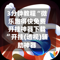 3分钟教程“微乐跑得快免费开挂神器下载	”开挂(透视)辅助神器-第3张图片