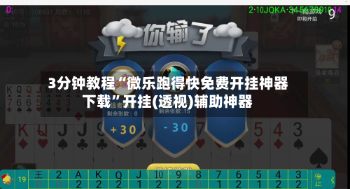 3分钟教程“微乐跑得快免费开挂神器下载”开挂(透视)辅助神器-第2张图片