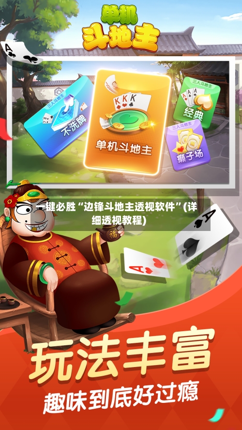 一键必胜“边锋斗地主透视软件	”(详细透视教程)-第1张图片