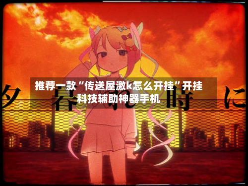 推荐一款“传送屋激k怎么开挂	”开挂科技辅助神器手机-第2张图片