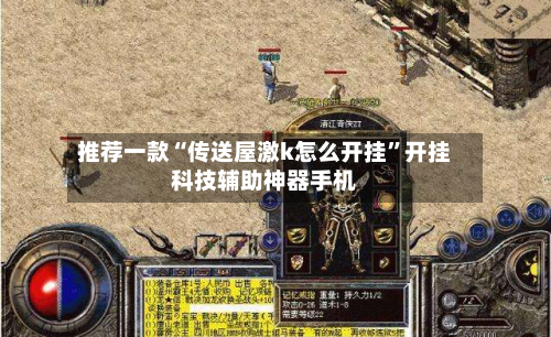 推荐一款“传送屋激k怎么开挂”开挂科技辅助神器手机-第1张图片