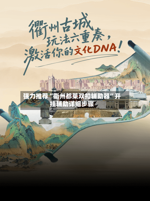 强力推荐“衢州都莱双扣辅助器”开挂辅助详细步骤-第1张图片