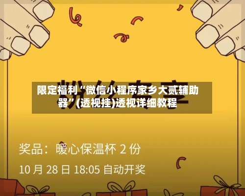 限定福利“微信小程序家乡大贰辅助器”(透视挂)透视详细教程-第1张图片
